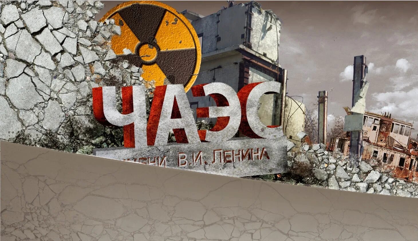 Дата 26 апреля. Чаэс 26.04.1986. 26 апреля день памяти чернобыльской трагедии. 26 апреля – день участников ликвидации аварии на чаэс. чаэс 1986 26 апреля.