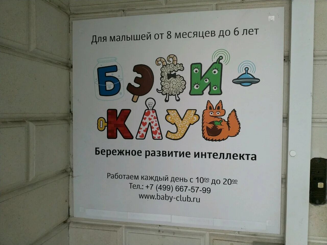 бэби клуб отзывы. бэби клуб логотип. бэби клуб перово. дизайн детского клуба развивающих занятий. детский развивающий центр.
