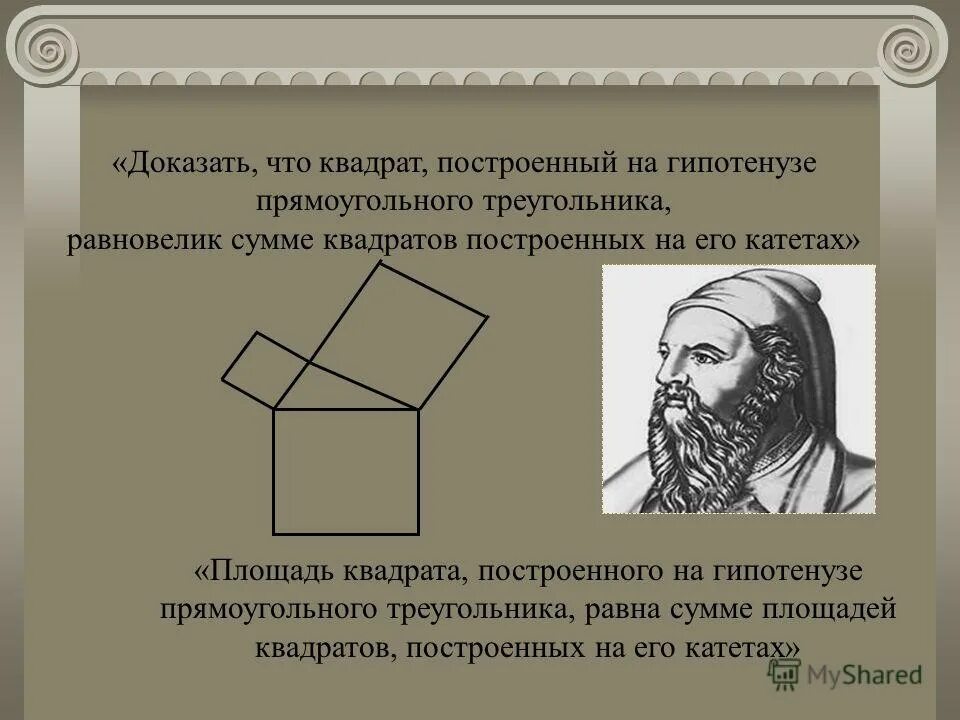 построить квадрат из 4 треугольников. на сторонах треугольника построены квадраты вне треугольника. квадрат построенный на гипотенузе прямоугольного треугольника. докажите что площадь квадрата построенного. докажите что площадь квадрата построенного.