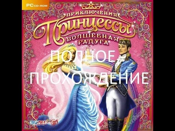 Игра приключения принцессы парк чудес. Приключения принцессы волшебная радуга. Приключения принцессы волшебная. Игра приключения принцессы королевский турнир. Игра принцесса волшебная радуга.