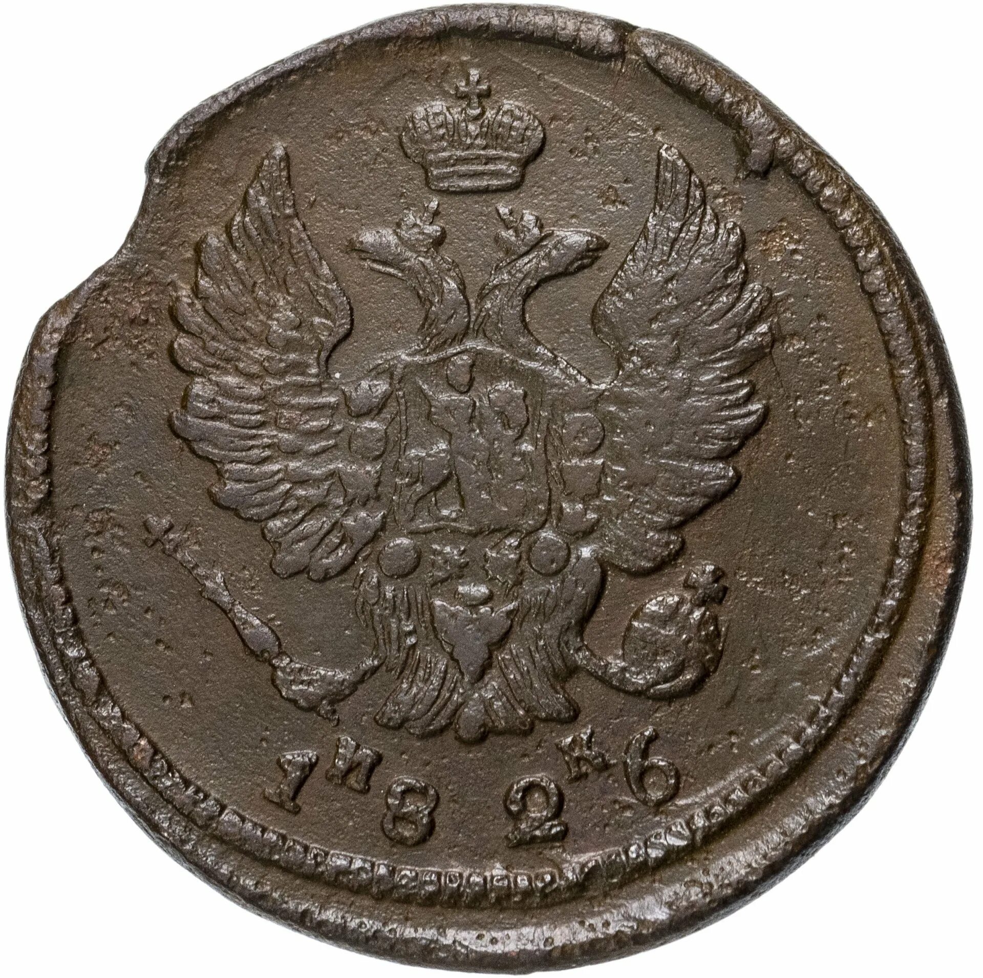 Николаевская монета 10 рублей. 2 копейки 1826. монета 2 копейки николая 2. монеты николая 1. монета 1826 года 2 копейки.
