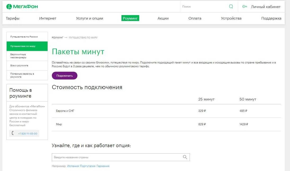 Тарифная опция. Роуминг МЕГАФОН. Международный роуминг МЕГАФОН. МЕГАФОН за границей тарифы. МЕГАФОН услуги и опции.