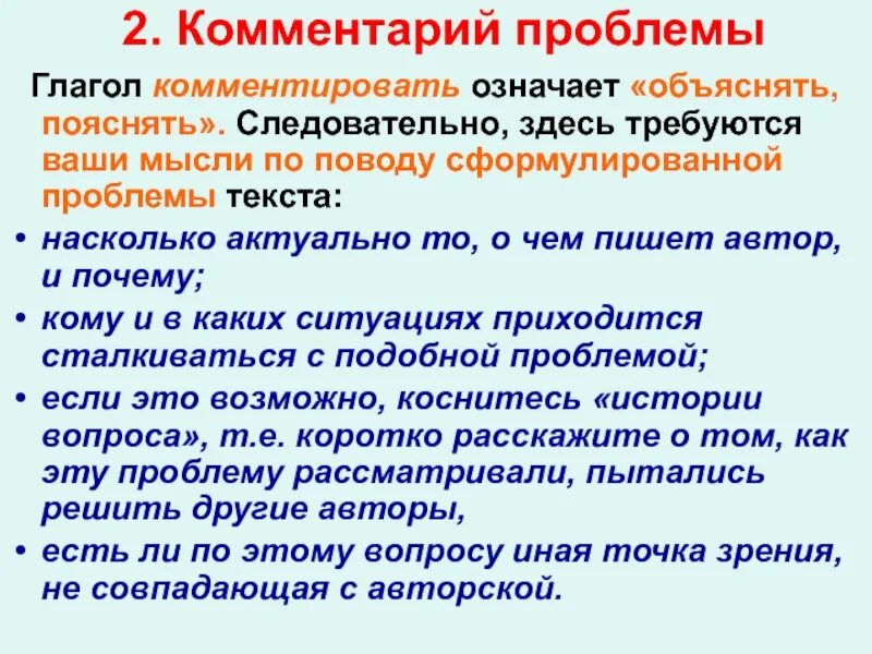 Пояснение значение слова. Комментарий к проблеме. Глаголы проблемы. Что значит комментарий. Что значит комментировать.