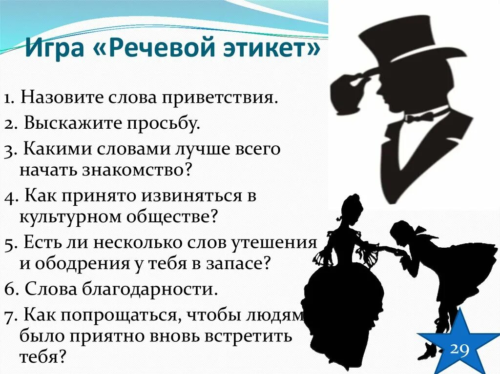 1 ситуация этикета. Задания по речевому этикету. Речевой этикет. Речевой этикет задания. Этикет презентация.