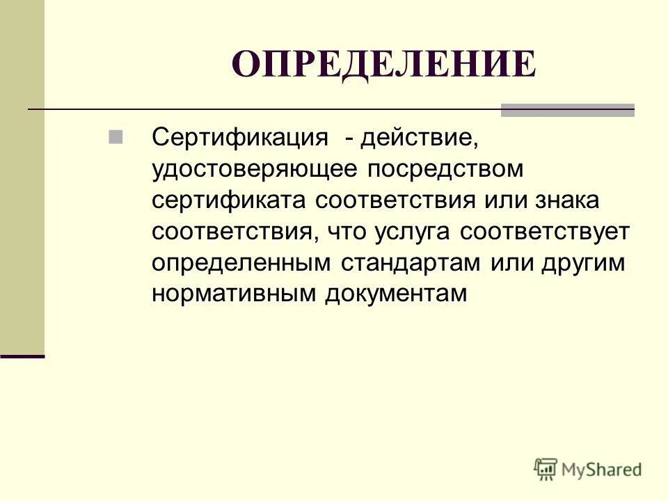 Соответствует определенным стандартам. Сертификация услуг. Стандартизация в гостинице. Сертификация и конкурентоспособность. Требования к отелям.