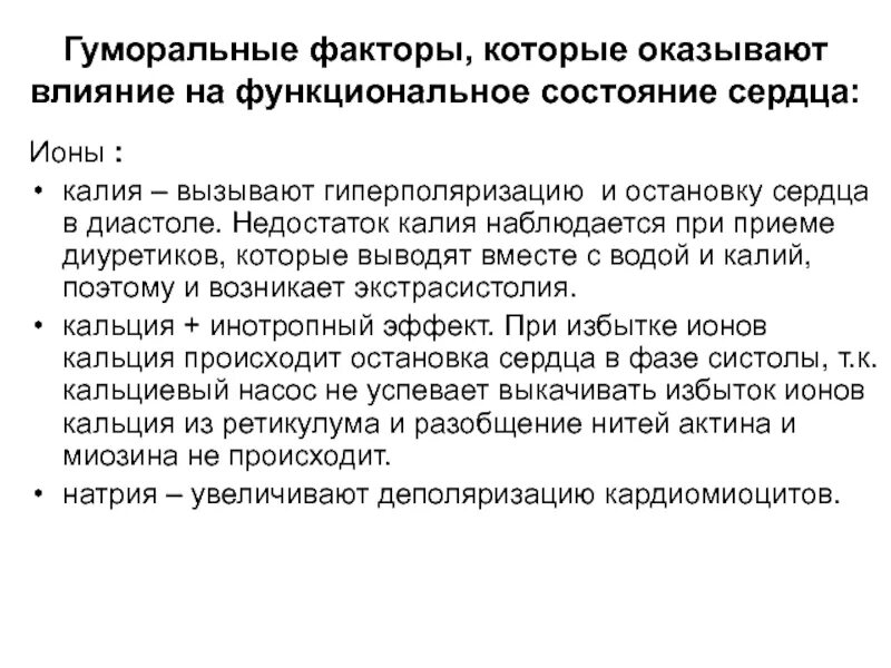 Изменение работы сердца под влиянием ионов калия. Влияние калия и кальция на работу сердца. влияние калия на сердце. как влияют ионы кальция на работу сердца. ионы калия влияние на сердце.