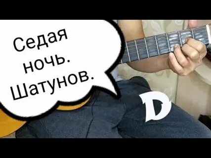 Аккорды песни и снова седая ночь