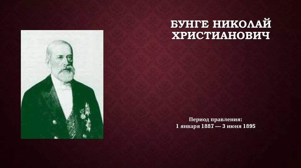 Бунге министр финансов. Деятельность министра н х Бунге. Н х бунге при александре