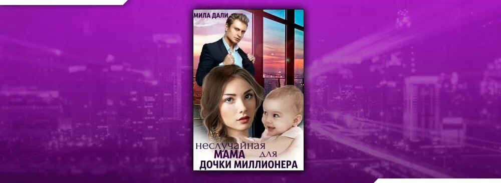 Случайная дочь миллионера. Тайная дочь миллиардера. Книга мама для Дочки миллионера. Тайная дочь миллиардера читать полностью