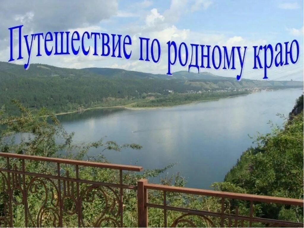 Мое путешествие мой родной край. Фото на тему родной край. Надпись мой край родной. Мое путешествие мой родной край. Мой край родная белгородчина.