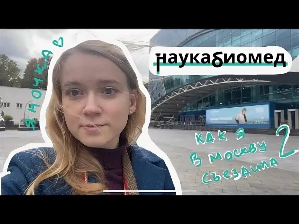 Наукабиомед
