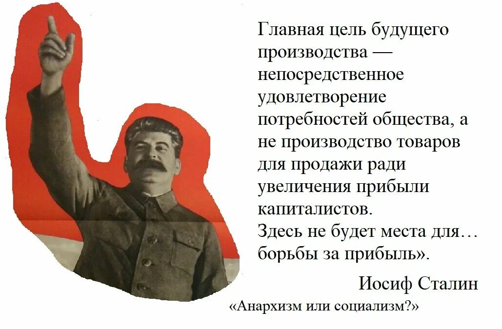Закон социализма. Анархизм или социализм Сталин. Основной закон социализма Сталин. Черты сталинского социализма. Дайте характеристику сталинскому социализму.