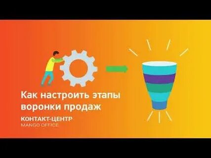 Настроить воронку
