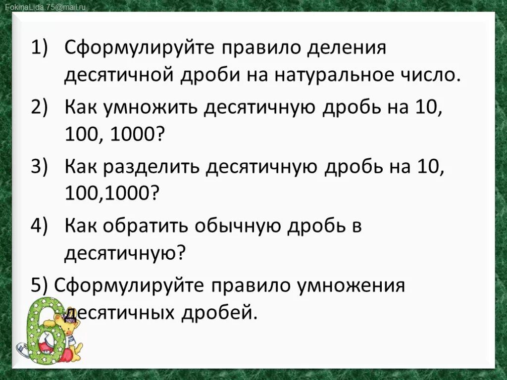 Сформулируйте правило умножения десятичных дробей. Сформулируйте правило деления десятичной дроби на натуральное число. сформулируйте правило деления десятичных дробей. сформулируйте правило деления дроби на натуральное число. деление десятичных дробей на натуральное число.