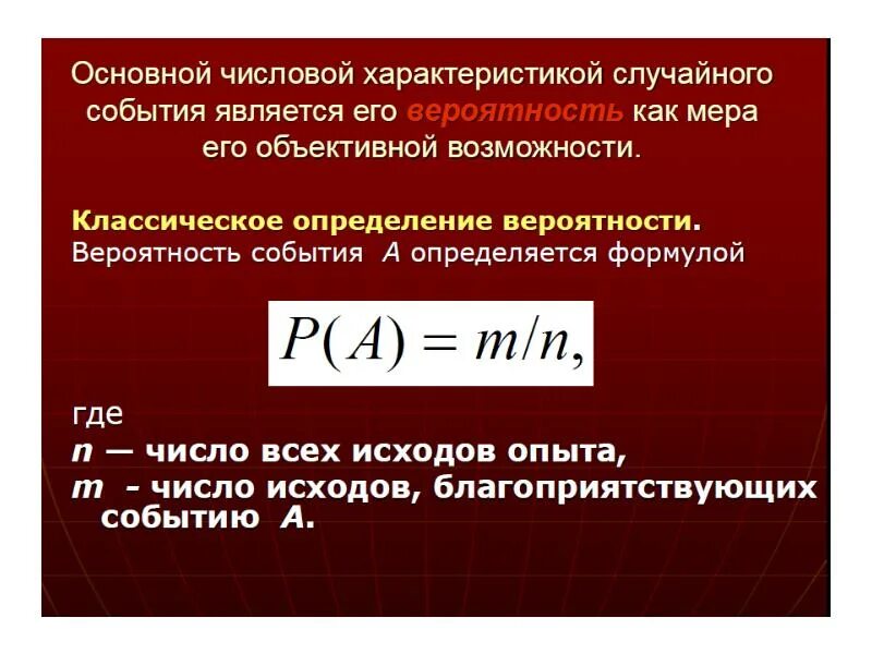 Числовая мера правдоподобия события. Свойства случайных событий. определение случайного события. геометрическое определение вероятности. формула вероятности.