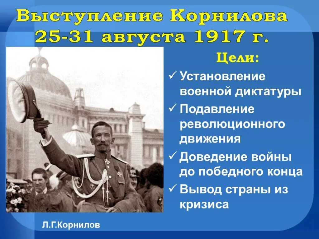 25 31 августа. Выступление Генерала л.г Корнилова. Выступление Корнилова в 1917. Цели Генерала Корнилова в 1917. Цель л г Корнилова в августе 1917.