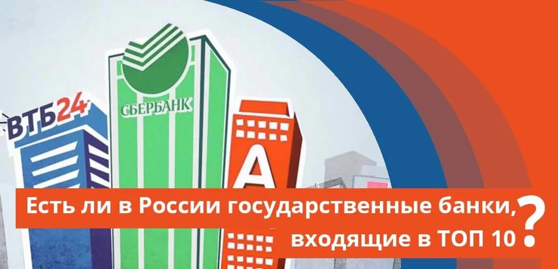 Государственные банки примеры. Государственные банки России. Госбанк России. Название государственных банков. Государственный банк России.