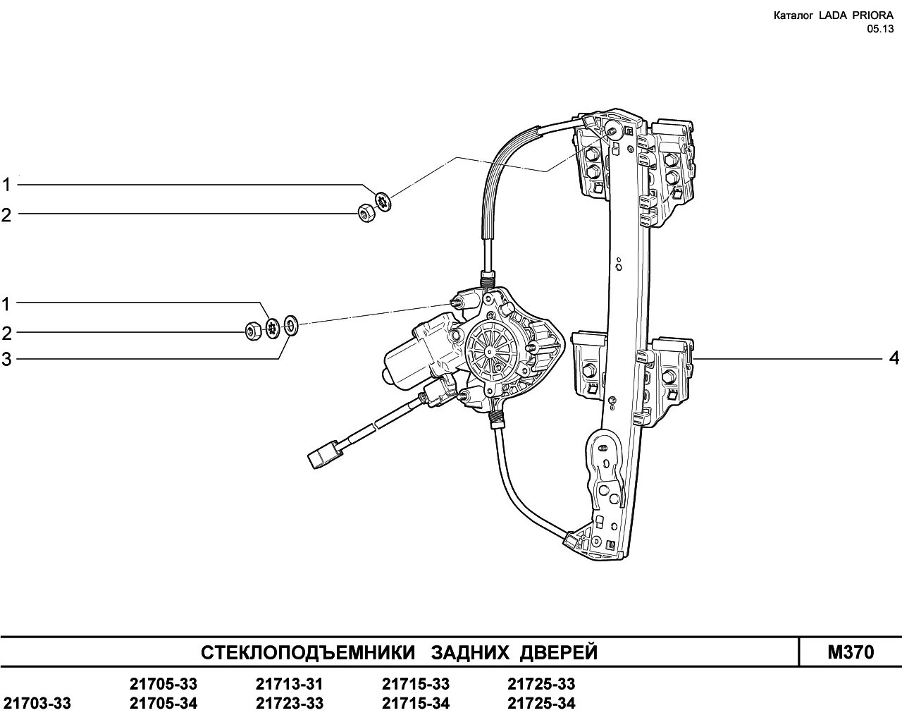 Схема стеклоподъемников передних дверей. Задние электростеклоподъемники ВАЗ 2170. ВАЗ 2170 стеклоподъемник задней двери. ВАЗ стеклоподъемник задней двери 2170 Приора.