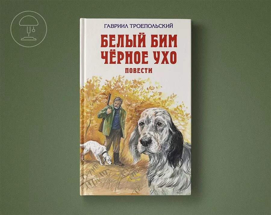 Г троепольский черное ухо. Троепольский белый Бим черное ухо книга. Книга г Троепольского белый Бим черное ухо.