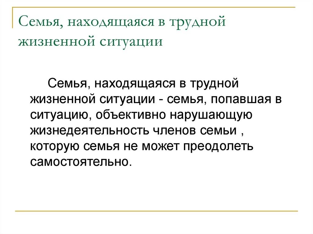 Критерии трудной жизненной ситуации. Семьи находящиеся в трудной жизненной ситуации это. Семья находящаяся в ТЖС. Понятие трудной жизненной ситуации. Дети относящиеся к трудной жизненной ситуации