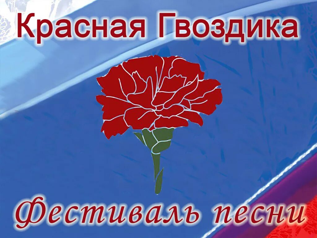 Красная гвоздика карабаш. Конкурс красная гвоздика 2023. Красная гвоздика конкурс. Конкурс патриотической песни красная гвоздика. Фестиваль красная гвоздика.