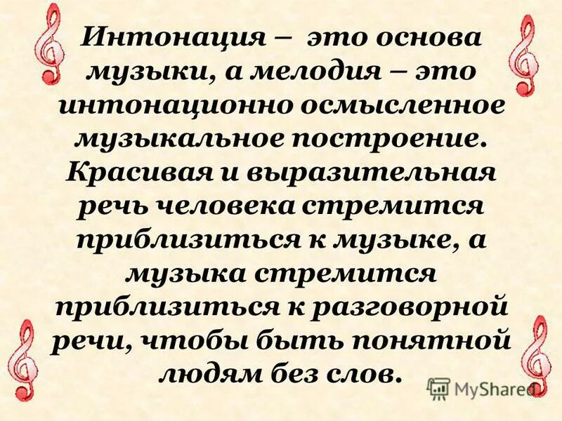 Музыка 3 класс видео. Что такое Интонация в Музыке определение. Интонация выразительная и изобразительная. Понятие музыкальная Интонация. Интонационные особенности в Музыке.