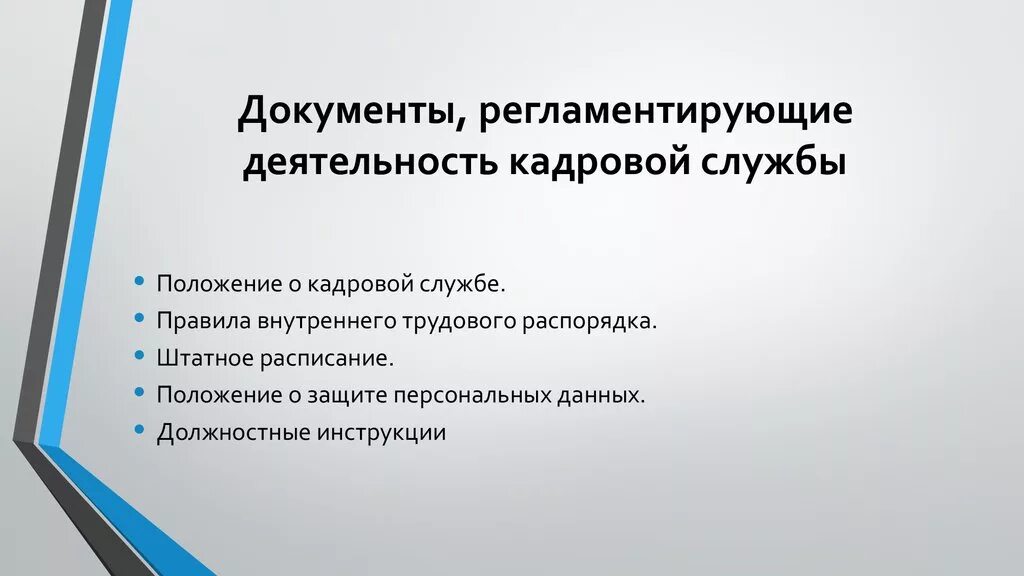 Документы кадровой документации. Организация деятельности кадровой службы. Документы регламентирующие деятельность персонала. Документация регламентирующая деятельность. Документирование деятельности учреждений и организаций