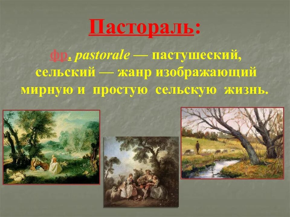 Жанр изобразительного искусства изображение природы. Жанр искусства пастораль. пастораль презентация. пастораль в искусстве. рисунок в жанре пастораль.