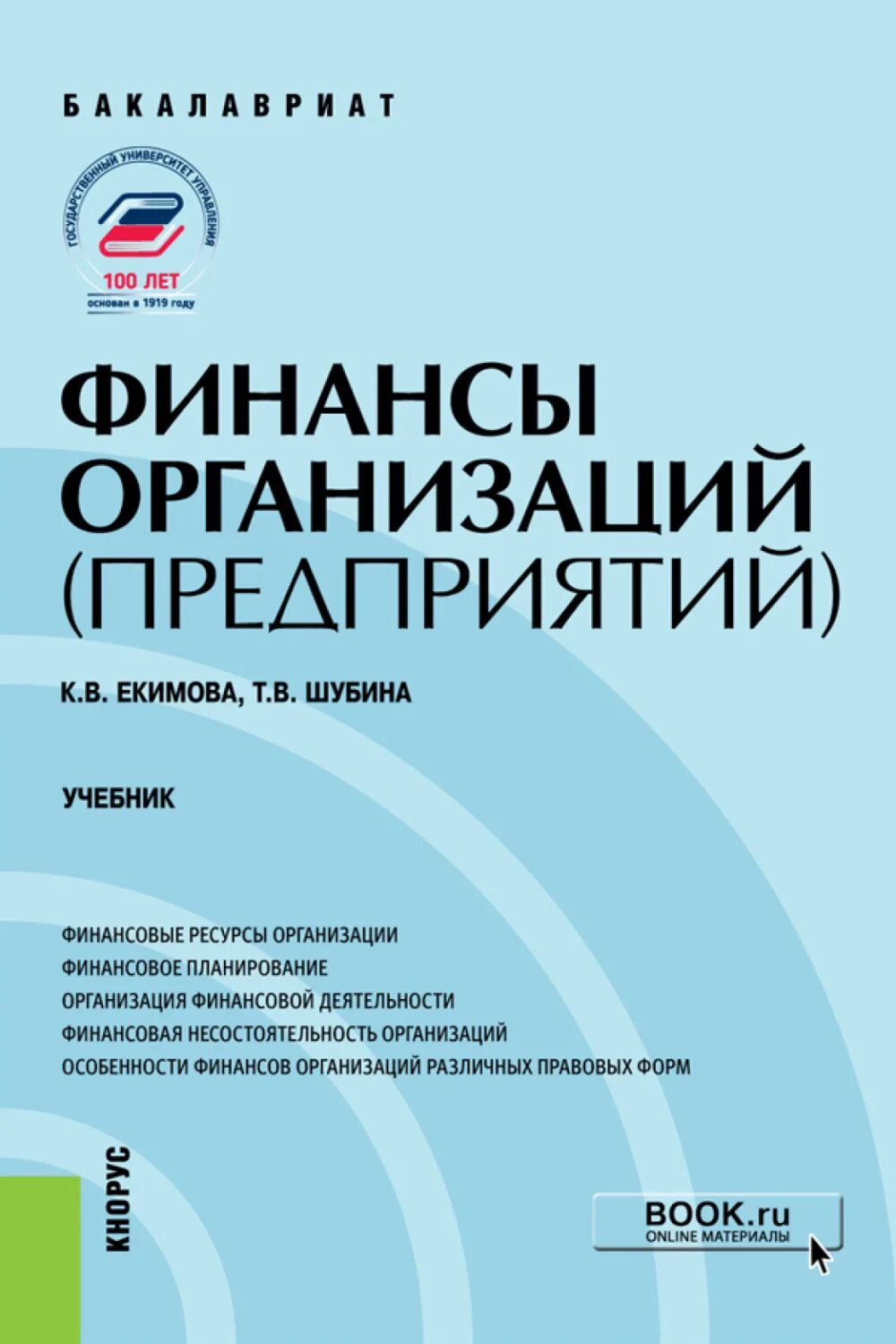 Экономика и финансы организации синергия учебник. Финансы предприятий книга. Книга экономика предприятия волков. Финансы предприятия учебные пособия. Книги по финансам предприятия.
