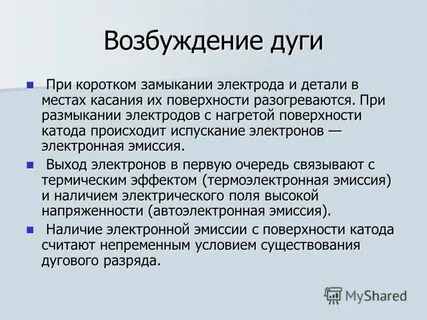 Возбуждение дуги