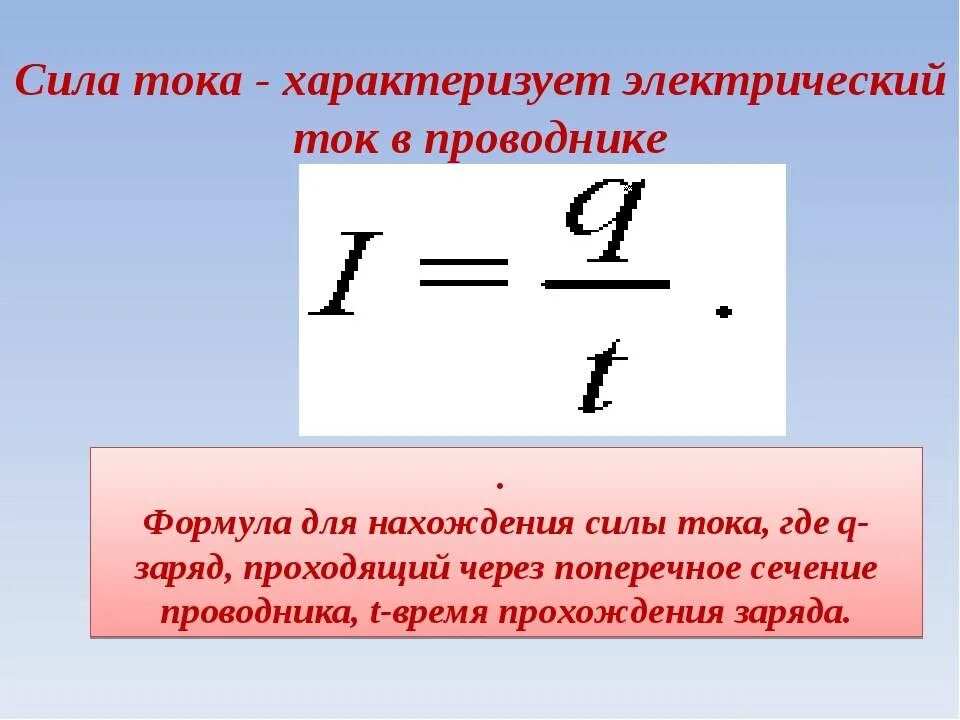 Формула силы тока через заряд и время. Формула нахождения силы тока. Как найти силу тока в физике. Как найти силу тока по формуле. Напишите формулу для расчета силы тока.