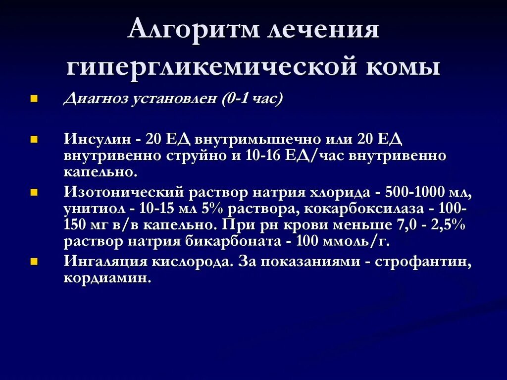 Комы на догоспитальном этапе. Введение инсулина при гипергликемической коме. Терапия при гипергликемической коме. Алгоритм действий медсестры при гипергликемической коме.