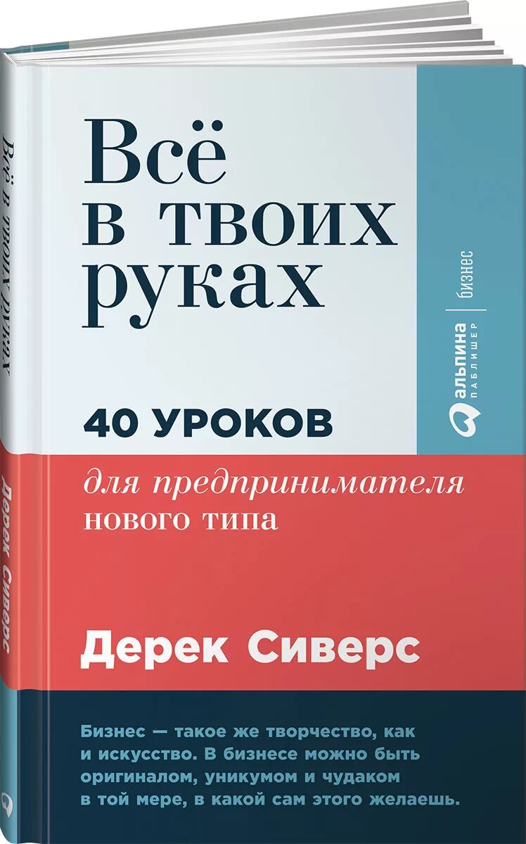 Книга 40 уроков. Всё в твоих руках книга. Книга бизнес своими руками. Сиверс д. "все в твоих руках". 978-5-9614-6507-5 Книга.