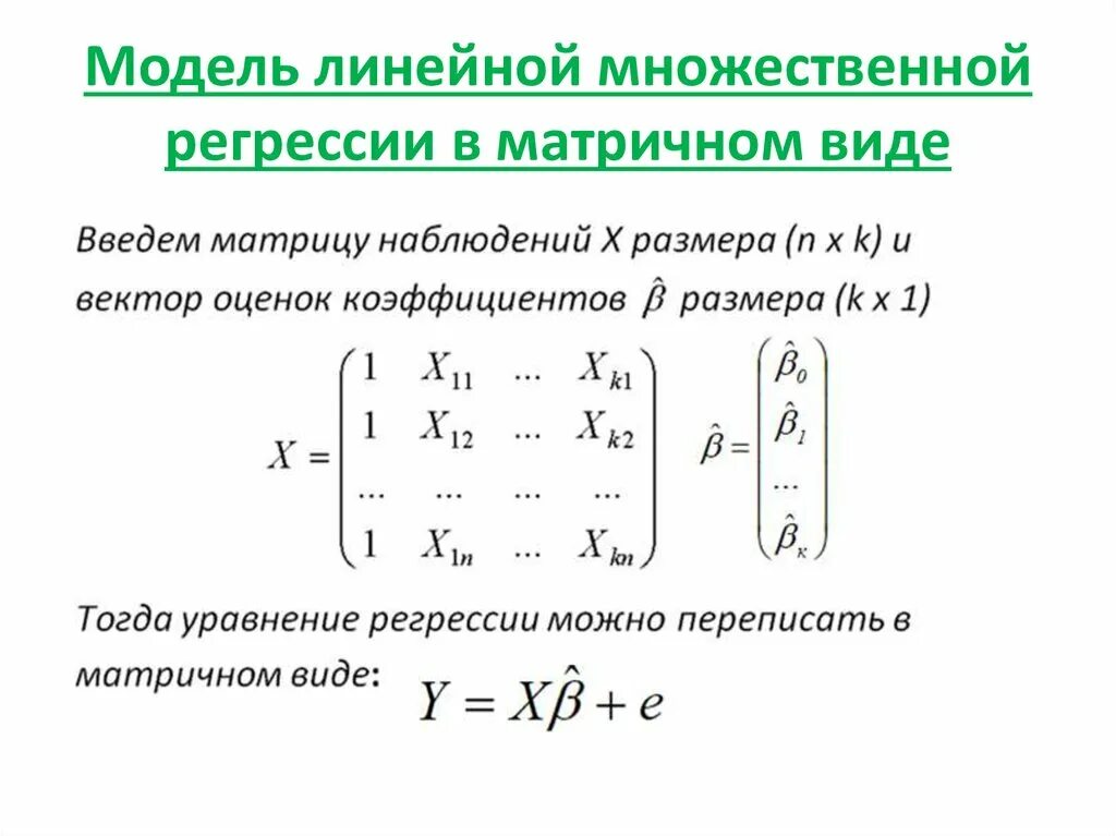 Оценка множественных регрессий. Матричный метод решения множественной регрессии. Формула коэффициентов множественной линейной регрессии. Метод множественной линейной регрессии формула. Линейная модель множественной регрессии шпаргалка.