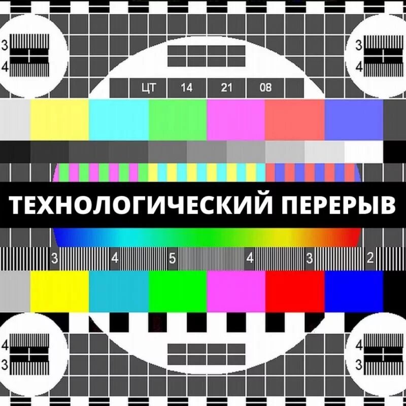 Перерыв в звучании. Профилактика ТВ. Перерыв телевизор. Телевизионная профилактика. Перерыв в вещании.