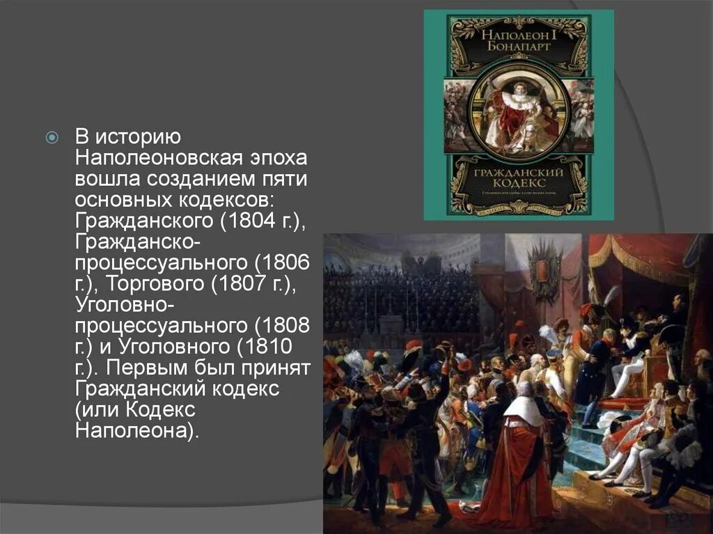 Возникновение буржуазного. Кодекс Франции 1804. Гражданский кодекс Наполеона. Кодекс наполеоновской эпохи. Наполеоновская эпоха.