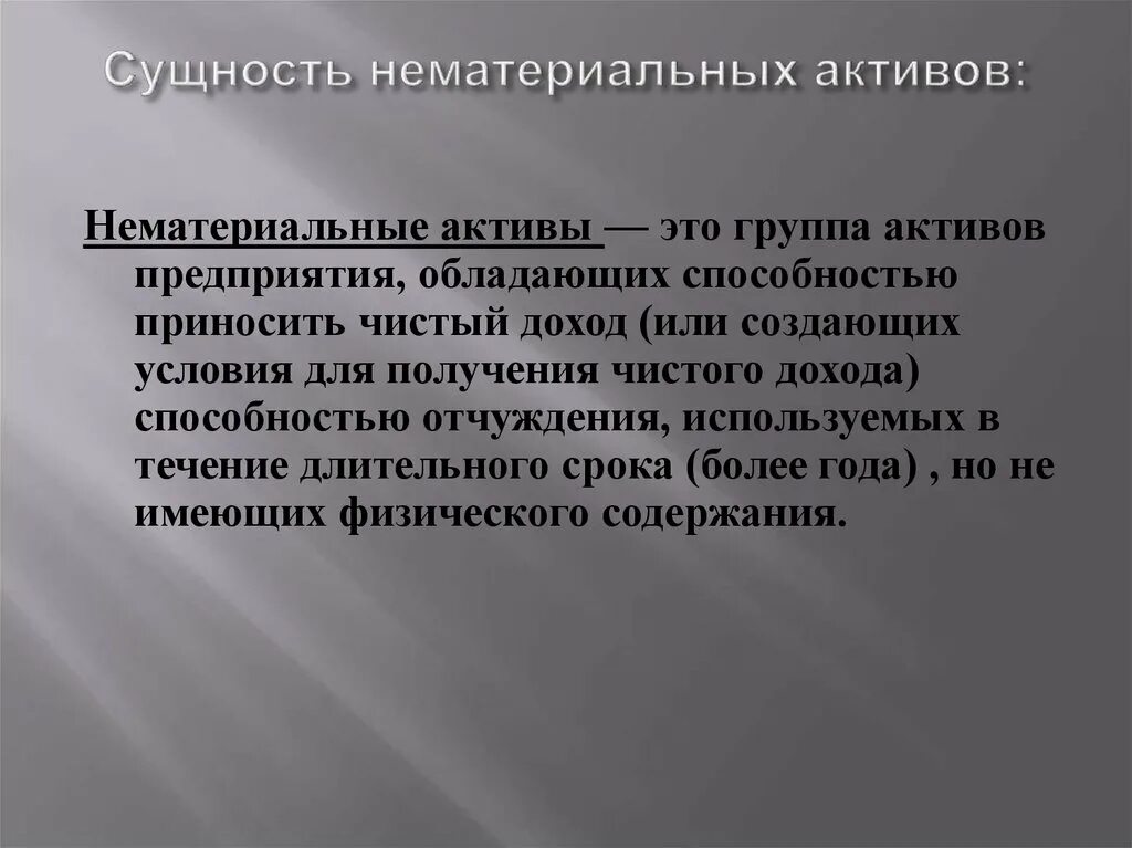 Нематериальные активы приведены. Сущность нематериальных активов. Сущность нематериальных активов предприятия. Нематериальные Активы суть. Понятие и сущность нематериальных активов.