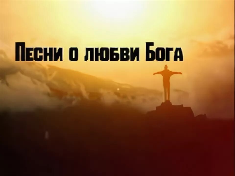 Христианские песни люблю тебя. Христианские песни люблю тебя. Христианские песни люблю тебя. Христианская песня любит мой иисус меня. Христианские песни люблю тебя.