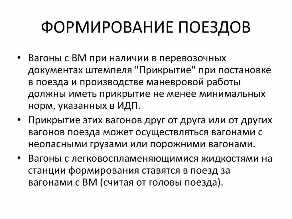 Порядок постановки вагонов в поезда. Порядок формирования поездов. План формирования поездов. Порядок формирования поездов с ВМ. Прикрытие вагонов с ВМ.