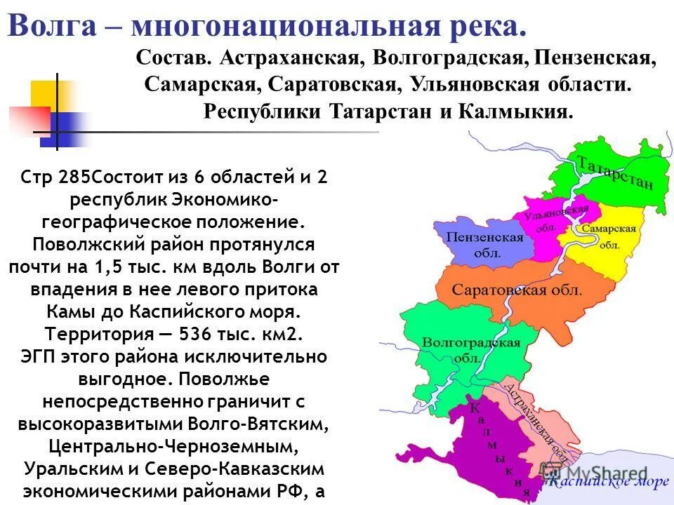 Поволжье экономический район состав района. Физико географическое положение Поволжского экономического района. Поволжский район 2 Республики 6 областей. Поволжский экономический район положение района таблица. Как менялось поволжье