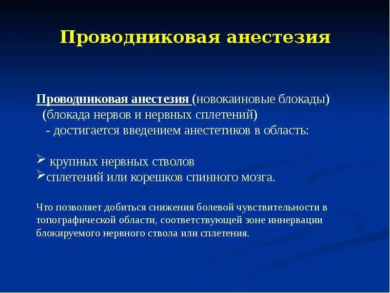 Преимущества и недостатки проводниковой анестезии. Проводниковая анестезия показания. Проводн ковая анестезия. Регионарная анестезия презентация. Что такое проводниковая анестезия