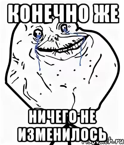 Ничего не изменилось то есть. Ничего не изменилось. ничего не меняется мем. ничего не изменилось мем. мем ничего конечно не поменялось.