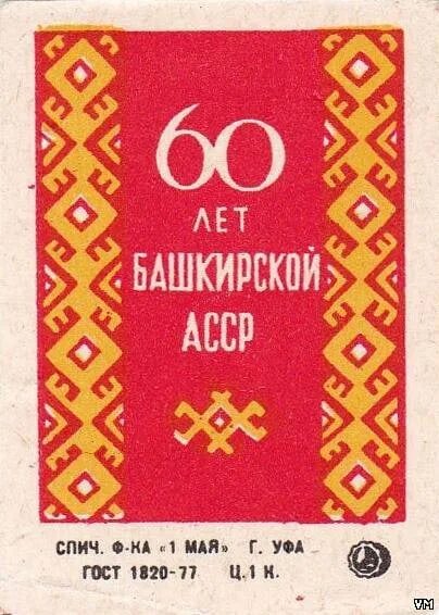 60 лет башкирской