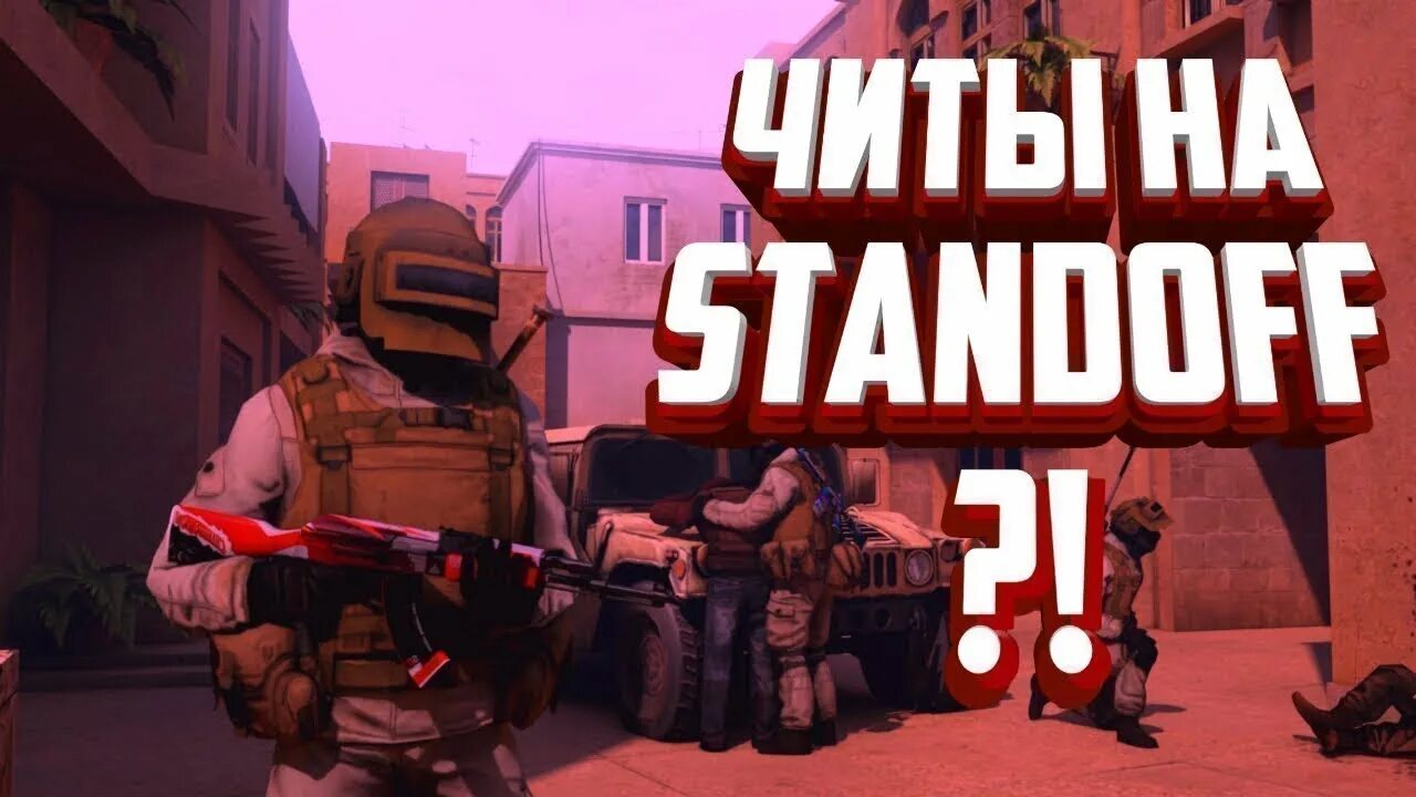 Чит на стандофф на пк. Читы на стандофф. читы на стандофф 2. чит на standoff. чит на standoff 2.