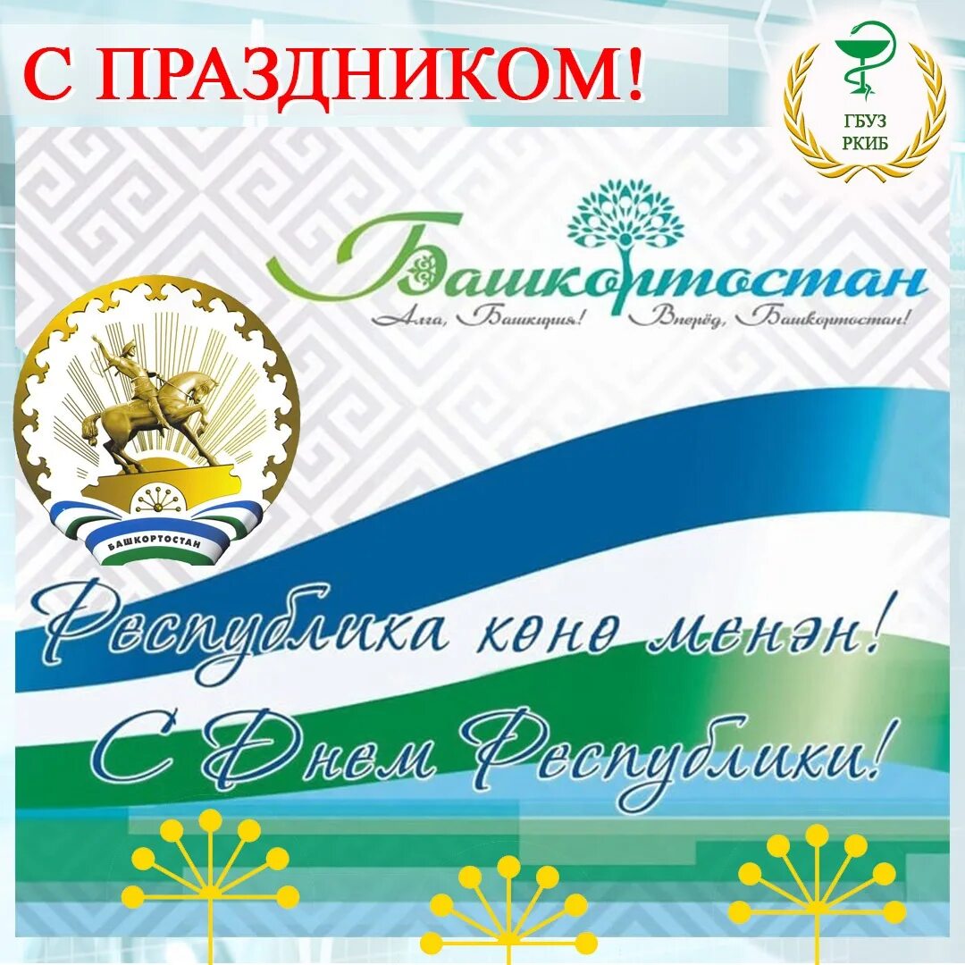 Какой журнал республики башкортостан отметил юбилей. День Республики Башкортостан. С праздником день Республики Башкортостан. День Республики Башкортостан 2022. Символы Башкирии.