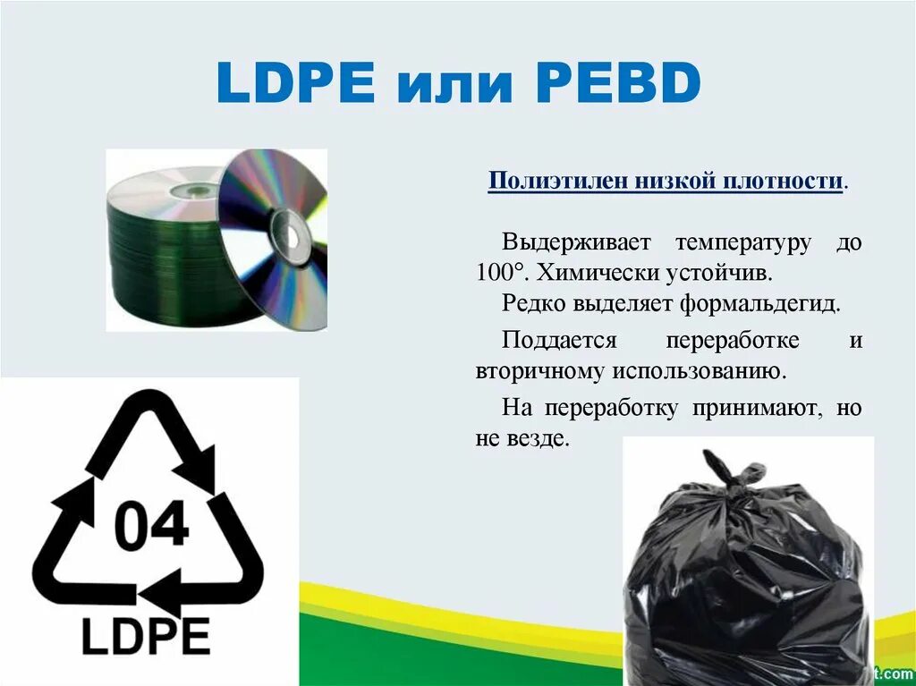 Полиэтилен низкой плотности LDPE. LDPE или PEBD полиэтилен низкой плотности. Полиэтилен низкой плотности LDPE 4. Знак LDPE — полиэтилен низкой плотности.