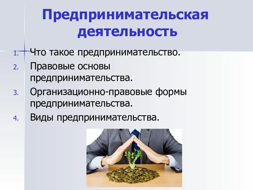 Собственность и организация предпринимательской деятельности. Предпринимательская деятельность. Предпринимательская бдительность. Предпринимательская деятед. Предпринимательство это деятельность.