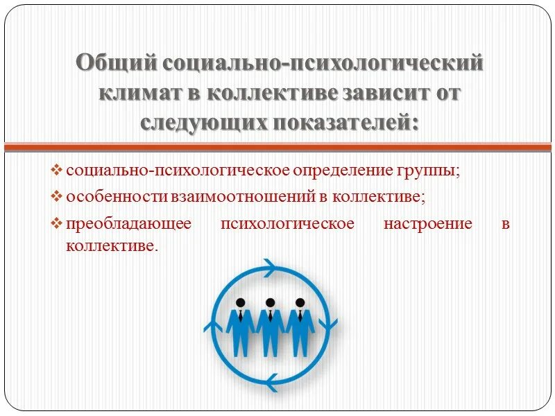 Оценка социального климата в коллективе. Психологический климат в коллективе. Благоприятный и неблагоприятный психологический климат в коллективе. Психологический климат в коллективе зависит от. Улучшение социально-психологического климата в коллективе.