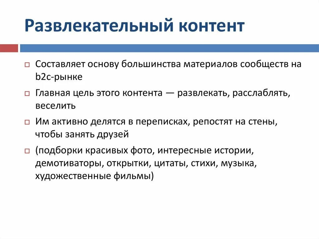 Контент что это. Развлекательный контент примеры. Продающий контент примеры. Виды развлекательного контента. Информационный контент примеры.