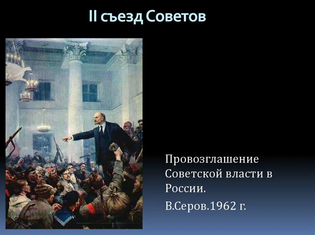 Различия в первом и втором съезде советов. 2 Съезд советов 1917 Серов. Провозглашение власти советов. Съезд советов. Второй съезд советов картина.